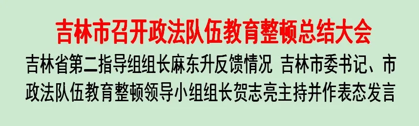 吉林市召開政法隊伍教育整頓總結大會